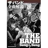ザ・バンド全曲解説