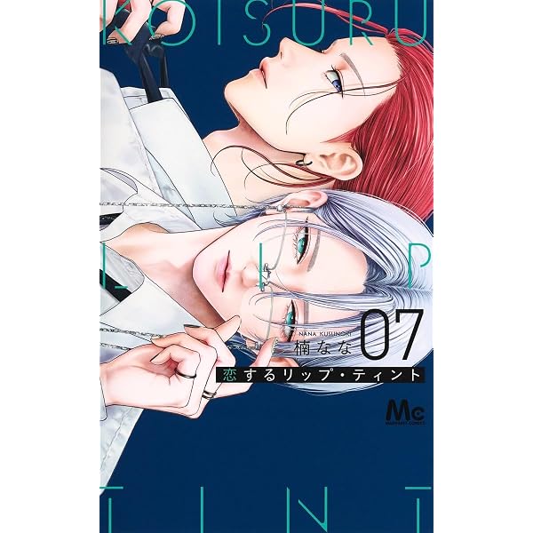 Amazon.co.jp: 恋するリップ・ティント 6 (マーガレットコミックス