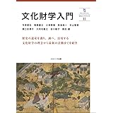 文化財学入門―奈良大ブックレット11 (奈良大ブックレット 11)