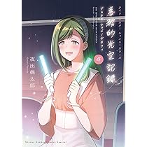 アイドルマスター シャイニーカラーズ 事務的光空記録 4 CD付特装版