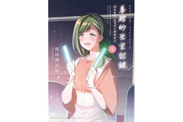 アイドルマスター シャイニーカラーズ 事務的光空記録 4 CD付特装版 (サンデーうぇぶり)