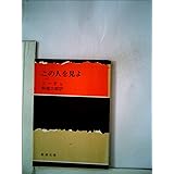 人間的な あまりに人間的な 下巻 新潮文庫 1958年 ニーチェ 阿部 六郎 本 通販 Amazon