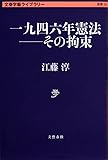 一九四六年憲法-その拘束 (文春学藝ライブラリー)