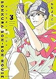 ボンクラボンボンハウス（３）【電子限定特典付】 (FEEL COMICS)