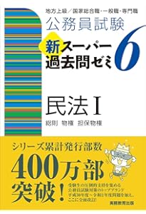 公務員試験 新スーパー過去問ゼミ6 民法2一債権総論・各論・家族法
