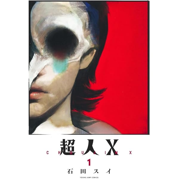 超人X 2 (ヤングジャンプコミックス) | 石田 スイ |本 | 通販 | Amazon