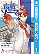 食戟のソーマ L'etoile―エトワール―【期間限定無料】 1 (ジャンプコミックスDIGITAL)