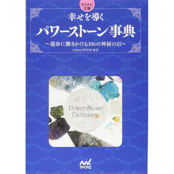 パワーストーンBOOK―幸運と癒しをもたらす神秘の石 (主婦の友ベスト