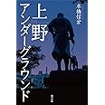 上野アンダーグラウンド
