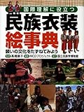 国際理解に役立つ民族衣装絵事典―装いの文化をたずねてみよう