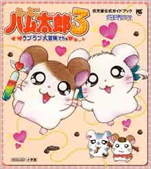 とっとこハム太郎3 ラブラブ大冒険でちゅ ワンダーライフスペシャル 任天堂公式ガイドブック リツ子 河井 本 通販 Amazon