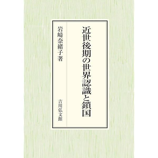 近世日本国際関係論 | 荒野 泰典 |本 | 通販 | Amazon
