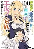 異世界が地球を制圧して100年、東京に帰ったらエルフの家族ができました。 (角川スニーカー文庫)