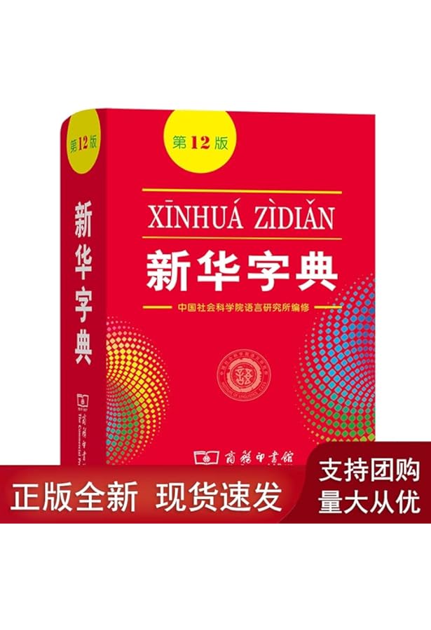 Amazon.co.jp: Xinhua Chinese Dictionary (11th Ed) 新華字典 : 本