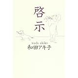 啓示