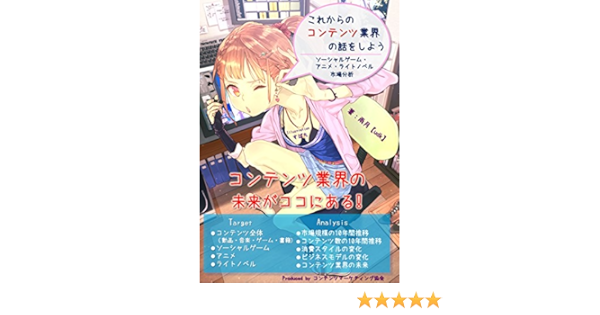 Amazon Co Jp これからのコンテンツ業界の話をしよう ソーシャルゲーム アニメ ライトノベル市場分析 Ebook 雨月 本