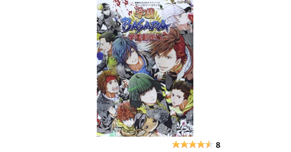 学園basara 学園創世編 戦国basara4オフィシャルアンソロジーコミック カプコンオフィシャルブックス 本 通販 Amazon