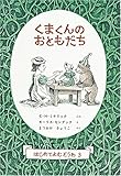 くまくんのおともだち (世界傑作童話シリーズ―はじめてよむどうわ 3)