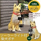 LEDセンサーライト付きオーナメント/ソーラーライト付き柴犬(ポチ) ポリレジン樹脂製/玄関/エントランス/庭/ガーデニング/ガーデンライト/自動点灯/太陽光/屋外/外灯/完成品/NK-132
