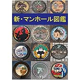 新・マンホール図鑑