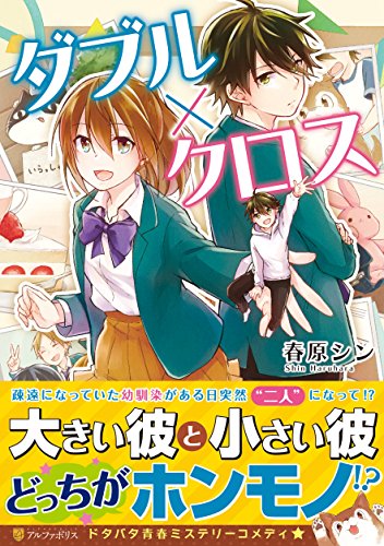 ダブル×クロス (アルファポリスCOMICS)