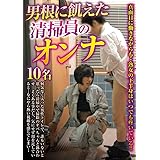 男根に飢えた清掃員のオンナ [DVD]