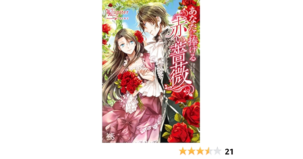 あなたに捧げる赤い薔薇 アイリスneo Jupiter アオイ 冬子 ライトノベル Kindleストア Amazon