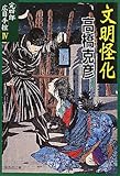 完四郎広目手控４　文明怪化