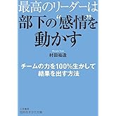 最高のリーダーは部下の“感情"を動かす (知的生きかた文庫 む 15-1)