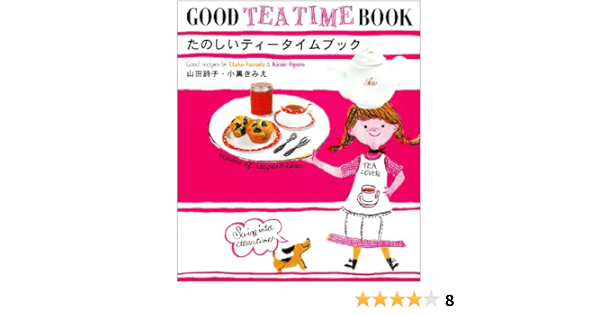 たのしいティータイムブック 詩子 山田 きみえ 小黒 本 通販 Amazon