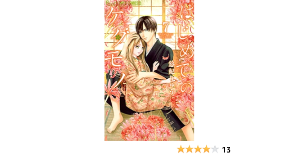 はじめてのケダモノ ７ フラワーコミックスa 悠妃りゅう 少女マンガ Kindleストア Amazon