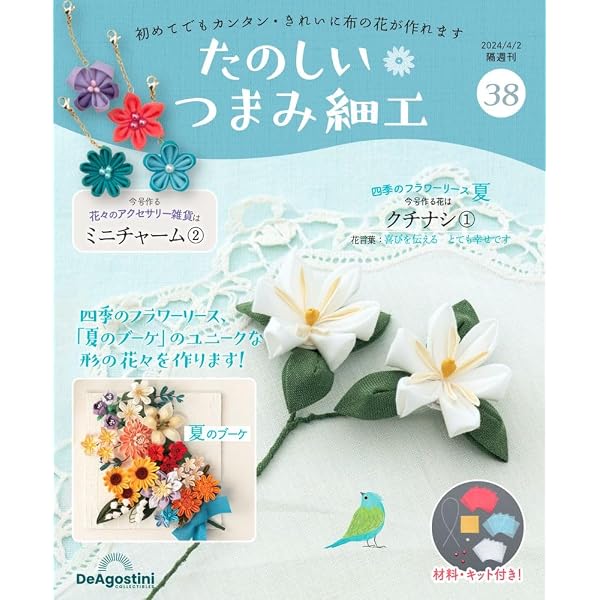 Amazon.co.jp: たのしい つまみ細工 33号 [分冊百科] (キット付