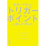 世界一やさしいトリガーポイントの探し方・押し方