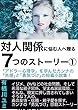 対人関係に悩む人へ贈る7つのストーリー①