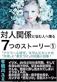 対人関係に悩む人へ贈る7つのストーリー①