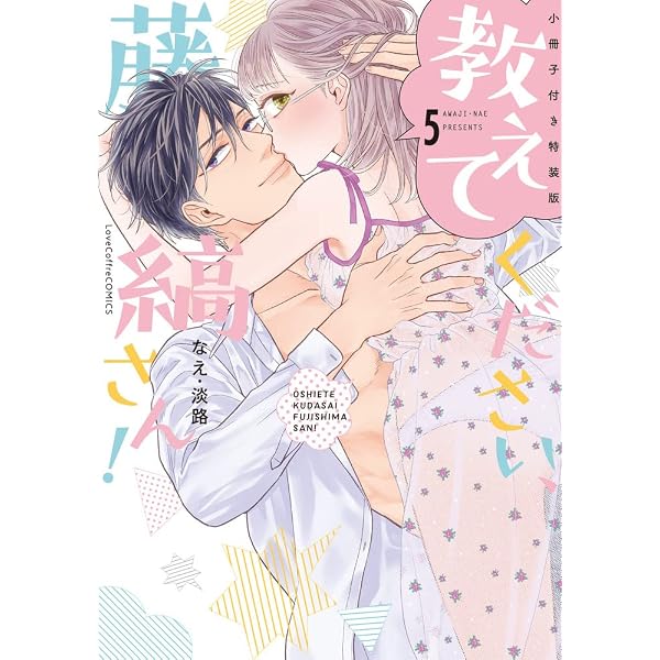 教えてください、藤縞さん！ 5 (ラブコフレコミックス) | なえ・淡路