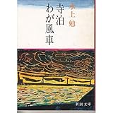 寺泊・わが風車