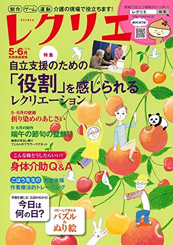 レクリエ２０１８－５・６月　制作・ｹﾞｰﾑ・運動　介護の現場で役立
