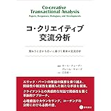コ・クリエイティブ交流分析 -関わりと分かち合いに基づく最新の交流分析-