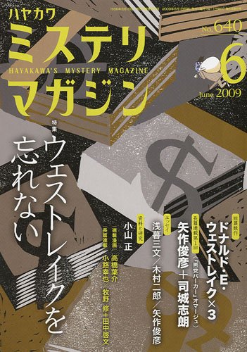 ミステリマガジン 2009年 06月号