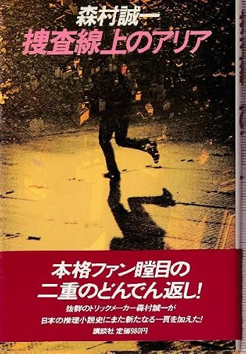 捜査線上のアリア