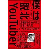 僕は「脱北YouTuber」~北朝鮮から命がけで日本に来た男