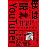 僕は「脱北YouTuber」~北朝鮮から命がけで日本に来た男
