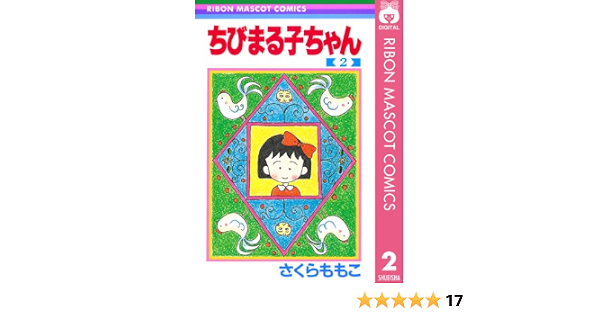 ちびまる子ちゃん 2 りぼんマスコットコミックスdigital さくらももこ 少女マンガ Kindleストア Amazon