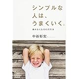シンプルな人は、うまくいく。