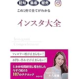 認知 集客 販売 この１冊で全てがわかる インスタ大全 ～5,840時間研究し導き出した 今すぐ使える 107のテクニック