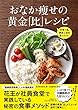主菜1品、副菜2品を選ぶだけ! おなか痩せの黄金「比」レシピ