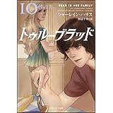 トゥルーブラッド10 絆の力 (ソフトバンク文庫)