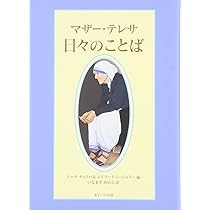 マザー・テレサ: 世界のもっとも貧しい人々をたすけた、神の愛の