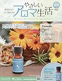 やさしいアロマ生活(131) 2026年 1/21 号 [雑誌]